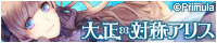 『大正×対称アリス』応援中！