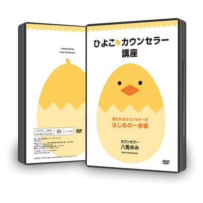 ひよこカウンセラー講座 愛されるカウンセラーのはじめの一歩 ｄｖｄ 人気が出るカウンセラーになる秘密