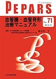 血管腫・血管奇形治療マニュアル (PEPARS(ペパーズ))