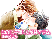 あらすじ なのに 千輝くんが甘すぎる 15話 4巻 感想 女子目線で読み解く 最新まんが感想とあらすじ