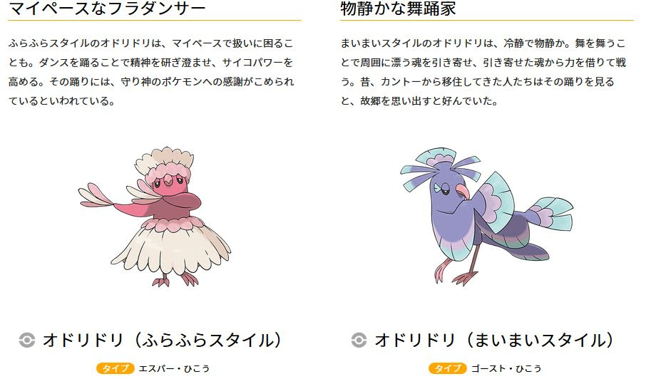 オドリドリの特性おどりこの効果とスタイル別のタイプ ポケモン ポケモン剣盾 ソードシールド 攻略 最新情報 Pokemon Times