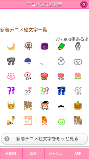 デコメ絵文字検索 顔文字よりデコメ派の人は必見 70万個以上ものデコメ絵文字を検索 ダウンロードできるアプリ アプレスト