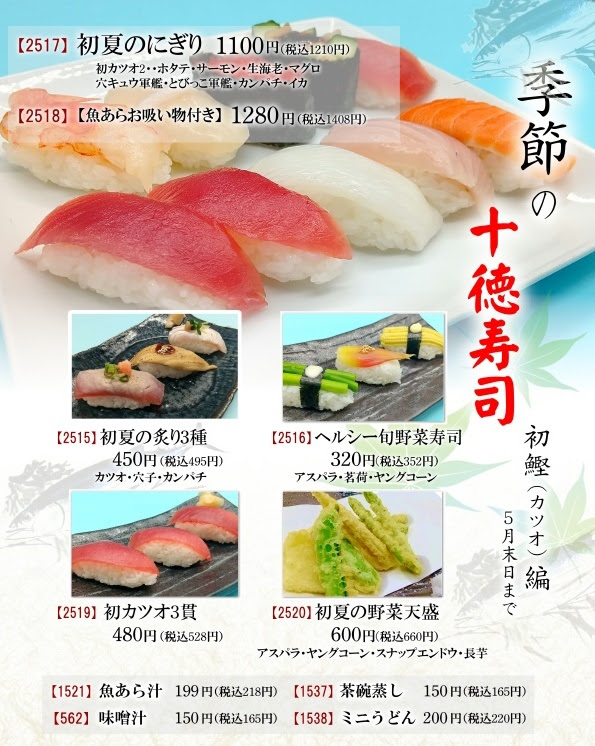 初夏の季節寿司フェア 十徳や 春日下白水店 田崎市場通店 水前寺店 熊本をメインに全国へチェーン展開する居酒屋 株式会社十徳 最新情報
