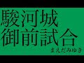 【ベストコレクション】 駿府 城 御前 試合 185609-駿府城御前試合 ネタバレ