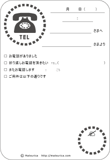 Matsurica 電話メモ 伝言メモ