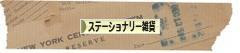 にほんブログ村 雑貨ブログ ステーショナリー雑貨へ