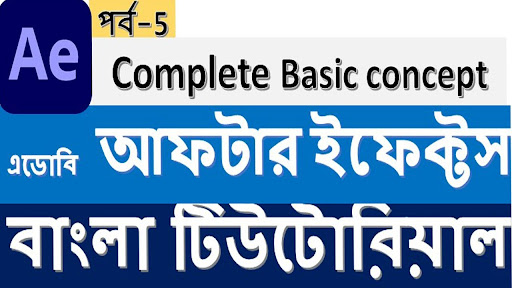 Adobe after Effects Tutorial in Bangla for beginner-Basic concept part-5...