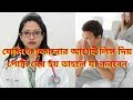 Emon hole ja korben। যদি এমন হয় তাহলে আপনার যা করনীয় - mm2 ultra