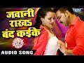 New Bhojpuri video || Pawan Singh (2018) का सबसे जबरदस्त गाना - Jawani Rakha Band Kaike Ke - WANTED - Bhojpuri Hit Songs || ZEE 55
