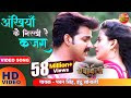 Ankhiyan Ke Nirkhiya e Kajra Song | HD Full Bhojpuri Video Song