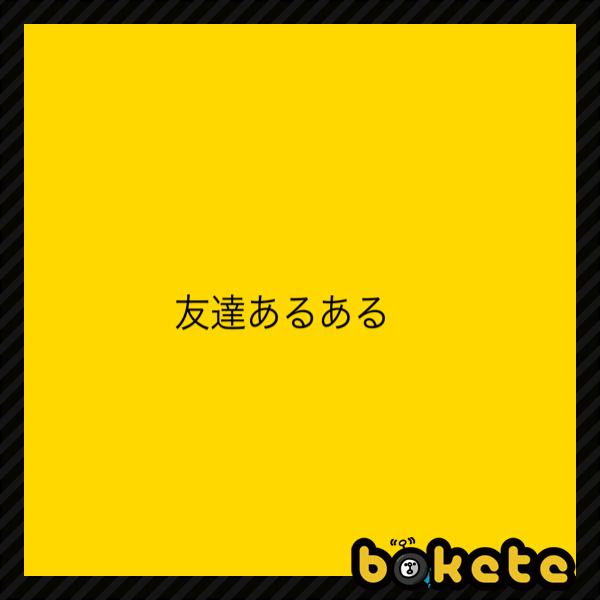 どこからが友達で どこからが親友かよくわからない 16年04月16日のその他のボケ ボケて Bokete