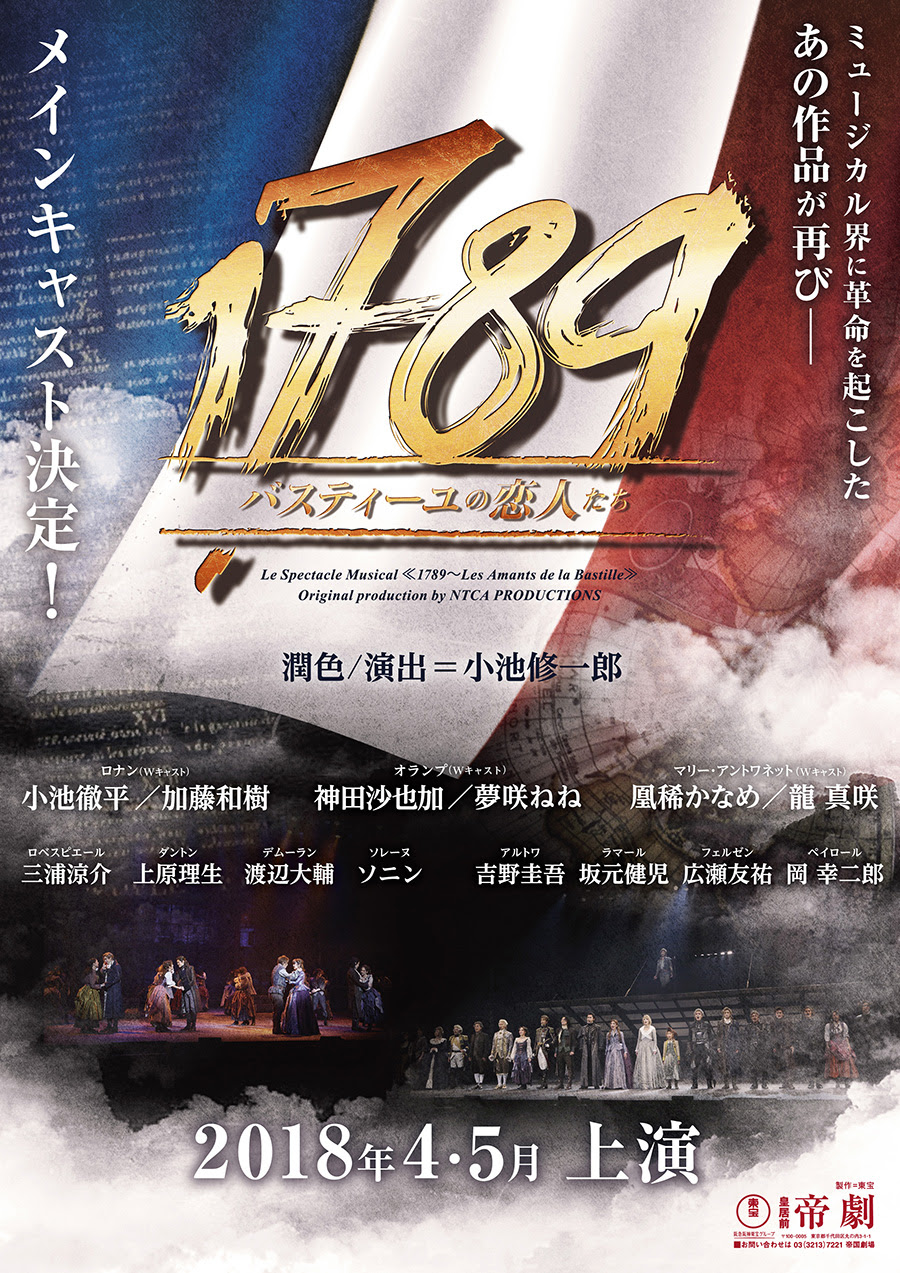 17バスティーユの恋人たち18 チケット キャスト 帝劇公演日程まとめ 龍真咲 三浦涼介新キャスト アートコンサルタント ディズニーとミュージカルのニュースサイト