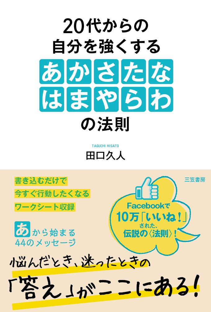 思わず人生が前向きになる名言 あかさたなはまやらわの法則 コトバノチカラ