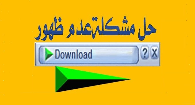 حل مشكلة عدم ظهور ايقونة تحميل انترنت داونلود مانجر