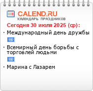 Информер праздники сегодня