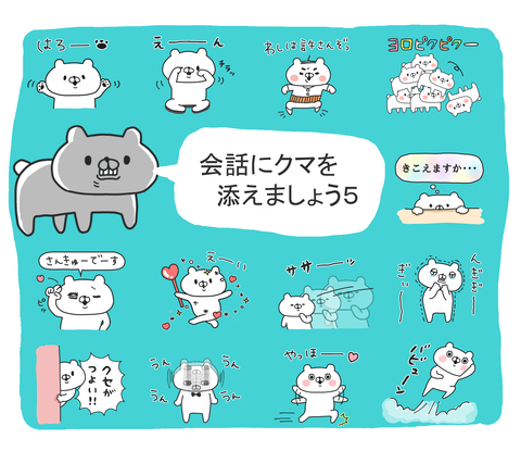 スタンプ 会話にクマを添えましょう５ リリース Saimari