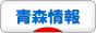 にほんブログ村 地域生活（街） 東北ブログ 青森県情報へ