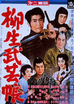 柳生武芸帳 一般社団法人日本映画製作者連盟