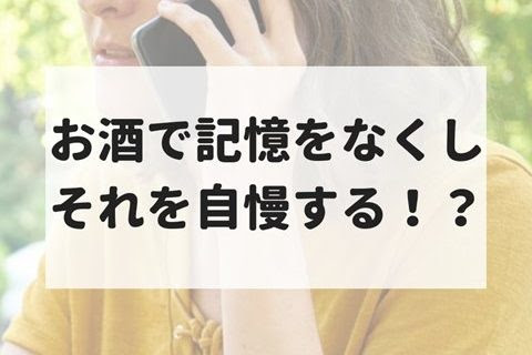 お酒で記憶をなくすことを自慢する人が理解できない は英語で