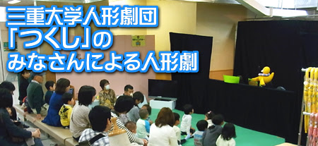三重大学人形劇団『つくし』のみなさんによる人形劇