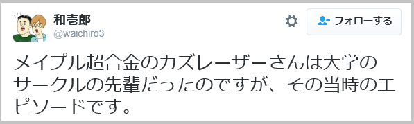 お笑い芸人カズレーザーの言葉が心に刺さると話題に 不幸な人は不幸な理由を探しているだけでそう思わなければ幸せ Netgeek