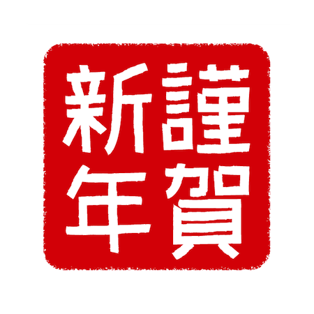 謹賀新年文字はんこスタンプイラスト年賀状図柄 無料イラスト配布サイトマンガトップ
