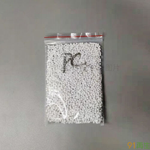 供应可定制白色遮光pc再生塑料瓷白级阻燃v0高反射率pc改性塑料 91再生