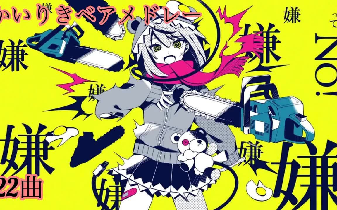 ボカロ かいりきベアメドレー 全22曲 哔哩哔哩