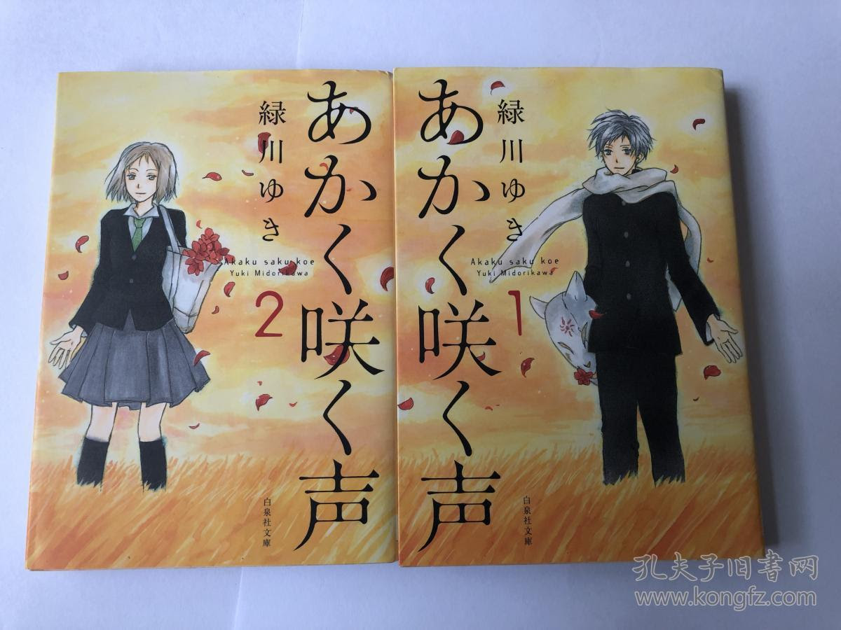 日文原版漫画あかく咲く声1 2 魔音少年 文库本两册全 下册中间一页水渍 孔夫子旧书网