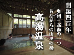 福島県 高湯温泉観光協会
