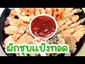 ผักชุบแป้งทอด กรอบอร่อย เมนูชวนเด็กกินผัก วิธีทําผักชุบแป้งทอด อาหารว่างเมนูผักเทมปุระ Children's Healthy Vegetable Fritters Snack Recipe ทำอาหารง่ายๆ By Fit Food 