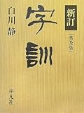 新訂 字訓