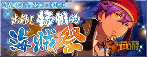 要成为海贼的偶像 偶像梦幻祭 演唱会活动开 九游手机游戏
