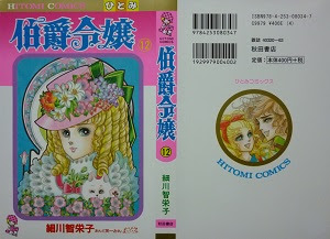 伯爵令嬢 全12巻 細川智栄子あんど芙 みん 漫画 Happy Life