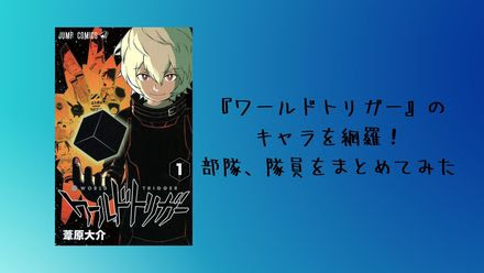 ワールドトリガー を考察 伏線 謎を徹底紹介 未回収も回収済も ホンシェルジュ