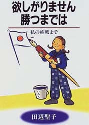 田辺聖子 欲しがりません勝つまでは ポプラ社 1977 昭和ドキドキ 戦争の記憶を後世に伝えるためのサイト で紹介 065 森本正昭 記