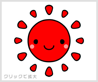 晴れ 太陽 の無料イラスト素材 イラスト無料素材かわいい系
