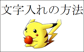 Sai講座 補足 文字入れ