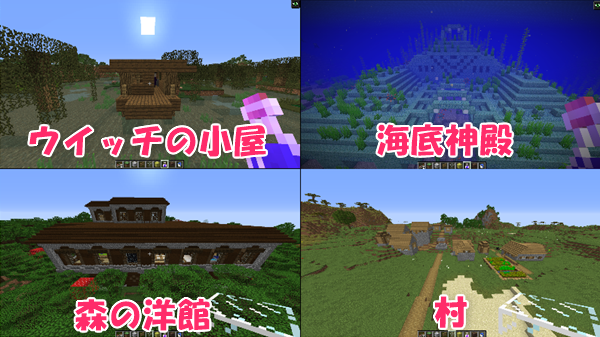 マイクラje 森の洋館もウイッチの小屋も一発で見つける方法 ばばクラ ばばあのマインクラフト