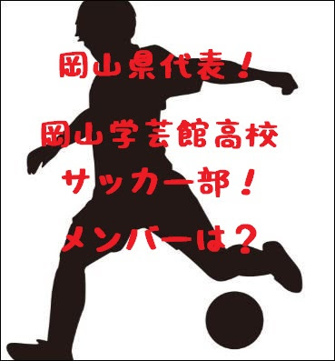 岡山学芸館サッカー部 メンバーや試合戦績をチェック Lovelionlife