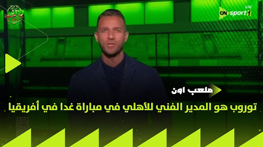 ملعب ON - توروب هو المدير الفني للأهلي في مباراة غدا في أفريقيا والتصريح...