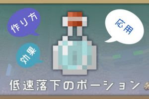 マインクラフト 透明化のポーションの効果と作り方と応用 マイクラモール