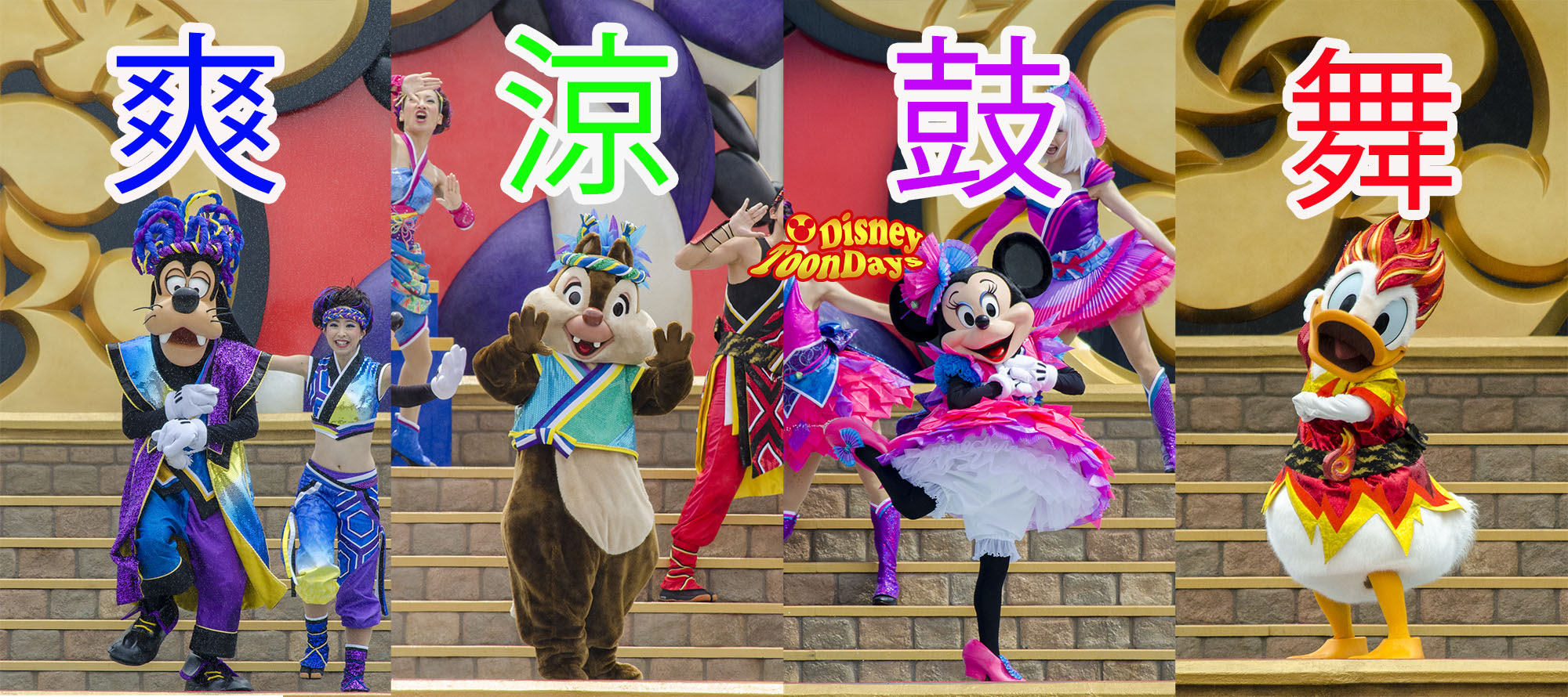 夏だ 祭りだ 爽涼鼓舞だ ディズニーブログ Toondays