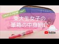 25 ++ 女子 力 頭 いい 人 筆��� の 中身 199304-女子 力 頭 いい 人 筆箱 の 中身