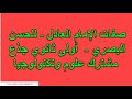 صفات الإمام العادل - للحسن البصري - ✅ أولى ثانوي جذع مشترك علوم وتكنولوج...