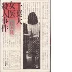 千葉大女医殺人事件 ジンケの推理小説図書館 本館