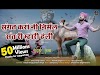 Sangat karo nirmal sant ri mari heli bhajan Lyrics | Chotu Singh Rawna Bhajan lyrics