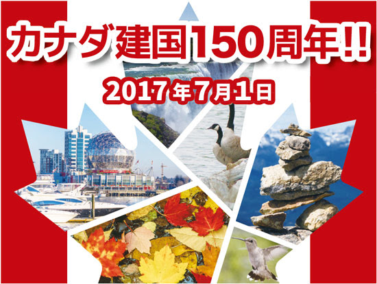 Vancouver Shinpo カナダ建国150周年 17年7月1日