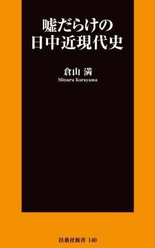 嘘だらけの日中近現代史