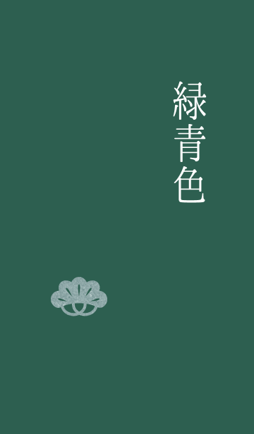 和風 大人 見やすい 緑青色 Line着せかえ 370円